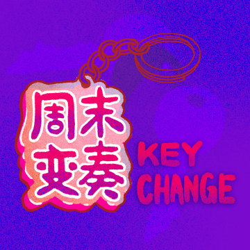 周末变奏